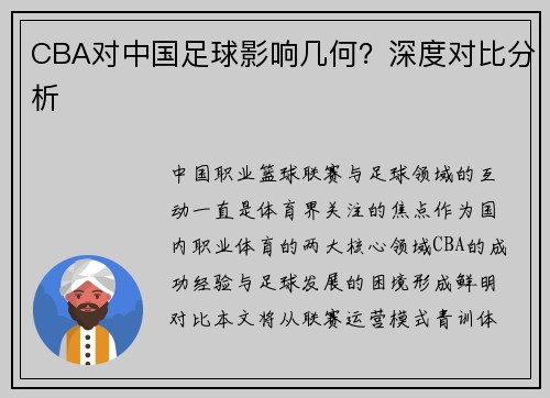 CBA对中国足球影响几何？深度对比分析