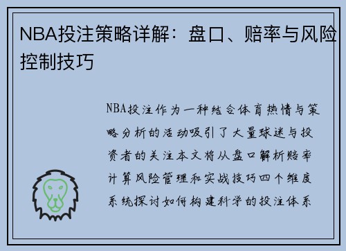 NBA投注策略详解：盘口、赔率与风险控制技巧