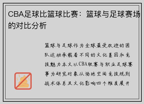CBA足球比篮球比赛：篮球与足球赛场的对比分析