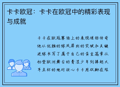 卡卡欧冠：卡卡在欧冠中的精彩表现与成就