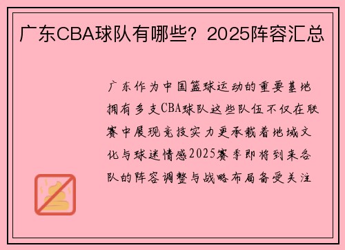 广东CBA球队有哪些？2025阵容汇总