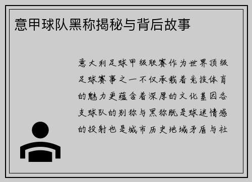 意甲球队黑称揭秘与背后故事