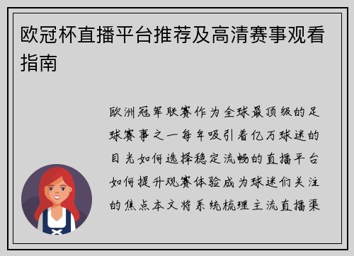 欧冠杯直播平台推荐及高清赛事观看指南