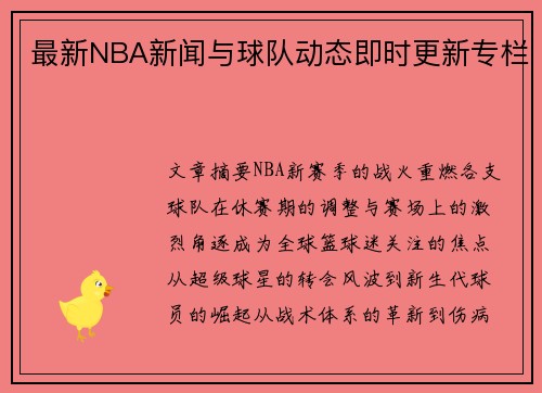最新NBA新闻与球队动态即时更新专栏