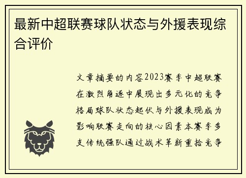 最新中超联赛球队状态与外援表现综合评价