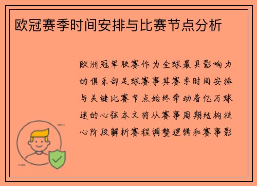 欧冠赛季时间安排与比赛节点分析