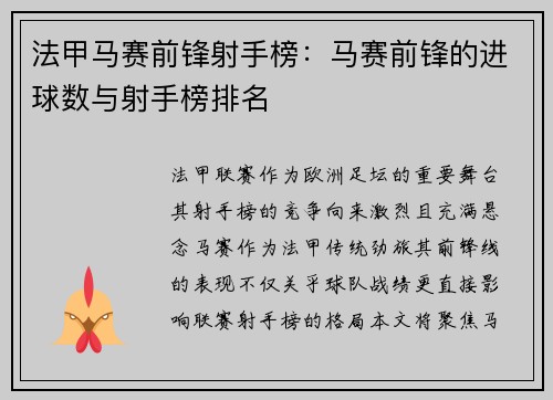 法甲马赛前锋射手榜：马赛前锋的进球数与射手榜排名