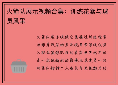 火箭队展示视频合集：训练花絮与球员风采