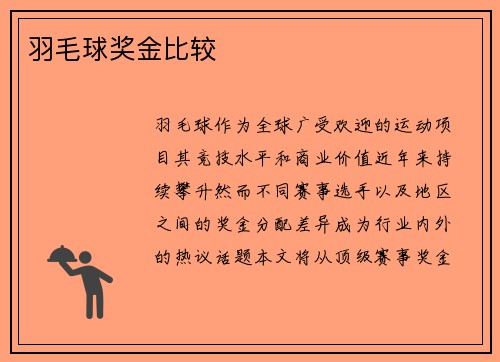 羽毛球奖金比较