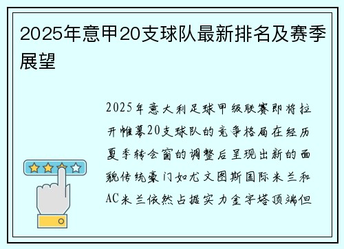 2025年意甲20支球队最新排名及赛季展望