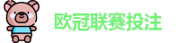 欧冠联赛投注赔率